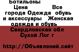 Ботильоны Nando Muzi › Цена ­ 20 000 - Все города Одежда, обувь и аксессуары » Женская одежда и обувь   . Свердловская обл.,Сухой Лог г.